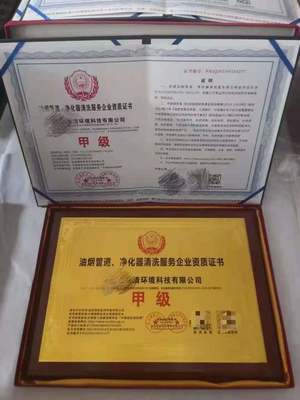 北京中清衛安中心油煙管道凈化器清洗資質證書與知識產權保護